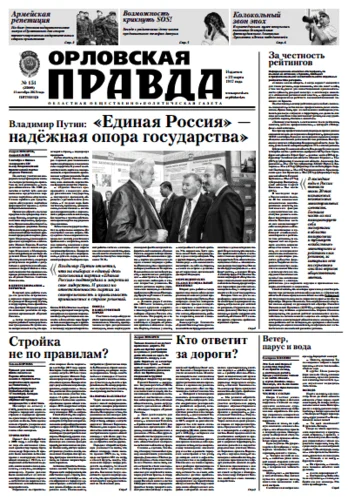 Орловская правда 2013-10-11