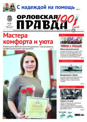 Орловская правда 2017-03-17