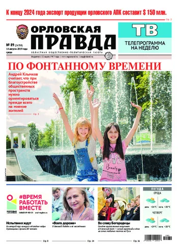 Орловская правда 2019-08-14