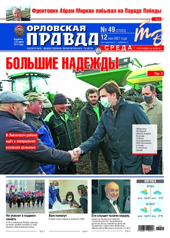 Орловская правда 2021-05-12