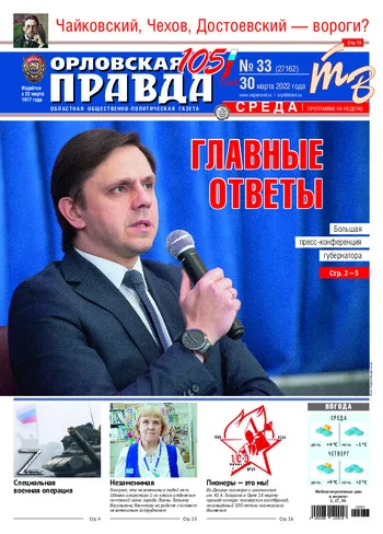 Орловская правда 2022-03-30