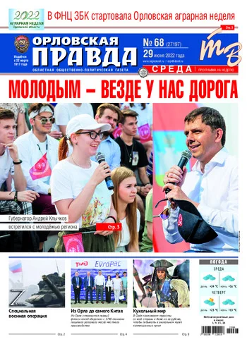 Орловская правда 2022-06-29