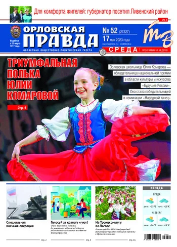 Орловская правда 2023-05-17
