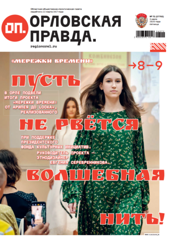 Орловская правда 2026-07-03