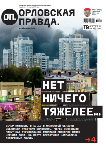 Орловская правда 2026-10-28