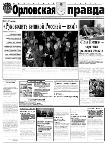 Орловская правда 2007-11-20