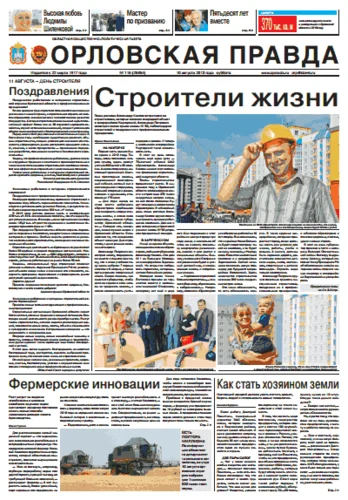 Орловская правда 2013-08-10