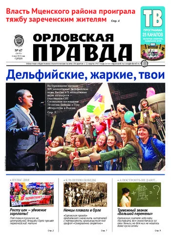 Орловская правда 2015-05-06