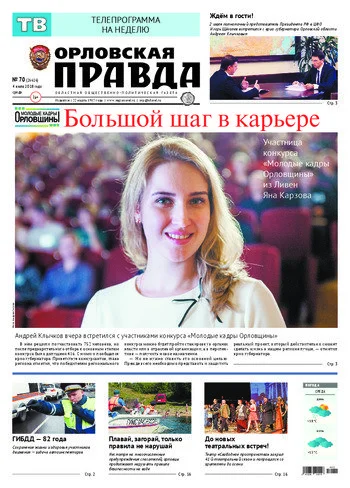 Орловская правда 2018-07-04