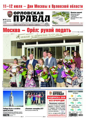 Орловская правда 2019-07-12