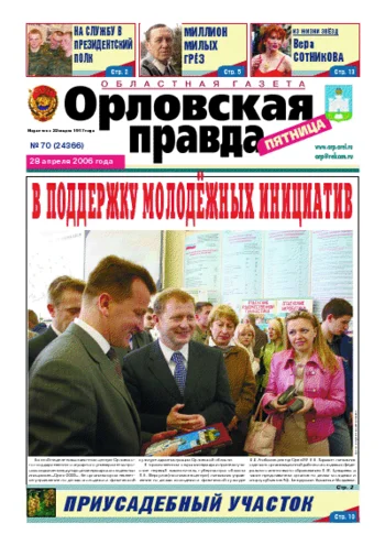 Орловская правда 2006-04-28