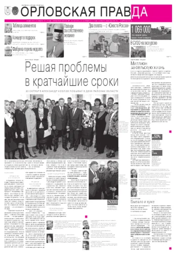 Орловская правда 2011-10-24