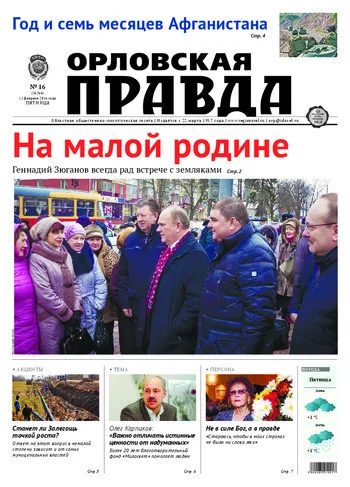 Орловская правда 2016-02-12
