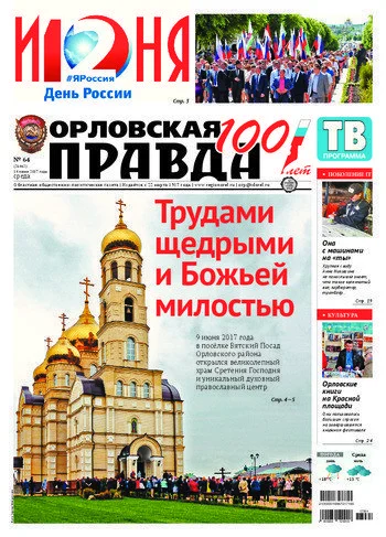 Орловская правда 2017-06-14
