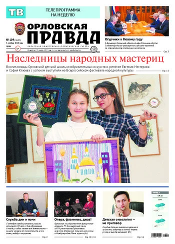 Орловская правда 2018-10-03