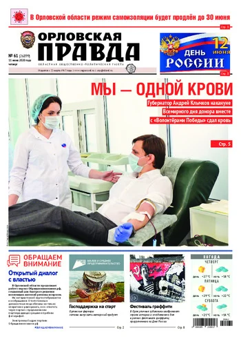 Орловская правда 2020-06-11