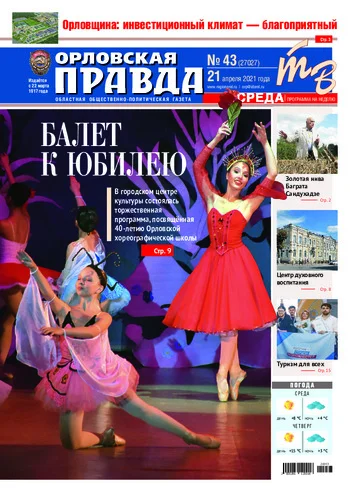 Орловская правда 2021-04-21