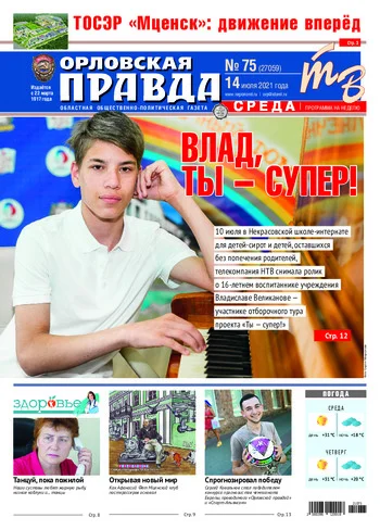 Орловская правда 2021-07-14