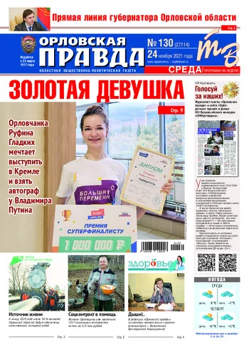 Орловская правда 2021-11-24