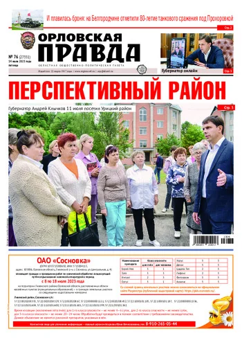Орловская правда 2023-07-14