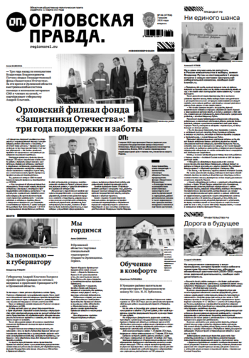 Орловская правда 2026-04-07