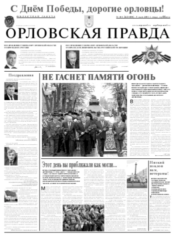 Орловская правда 2011-05-10