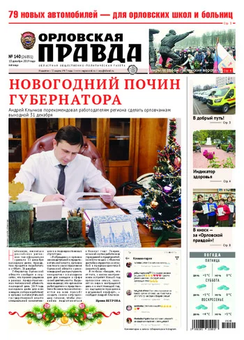 Орловская правда 2019-12-13