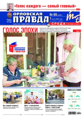 Орловская правда 2020-07-01