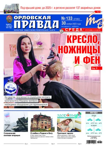 Орловская правда 2022-11-30