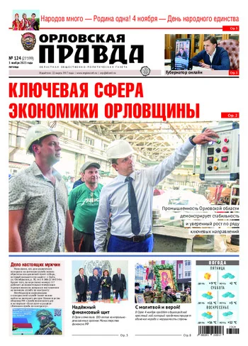 Орловская правда 2023-11-03