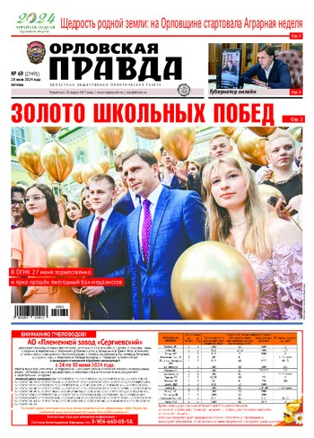 Орловская правда 2024-06-28