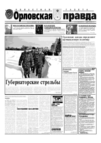 Орловская правда 2006-02-21