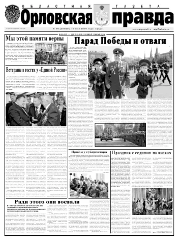 Орловская правда 2009-05-13