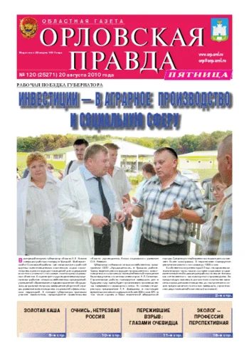 Орловская правда 2010-08-20