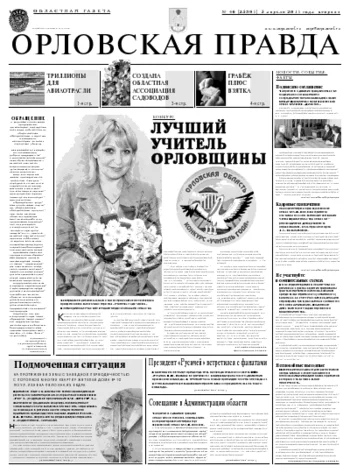 Орловская правда 2011-04-05