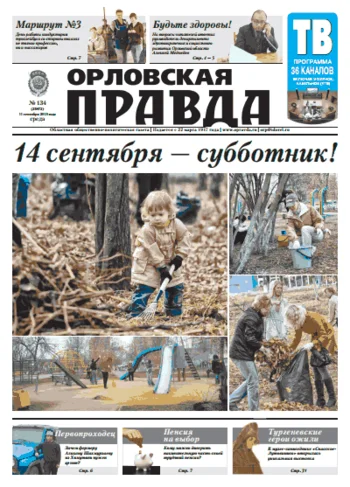Орловская правда 2013-09-11