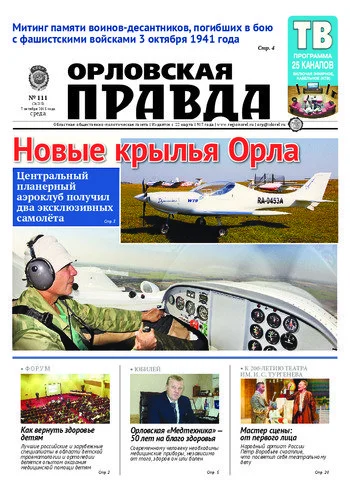 Орловская правда 2015-10-07