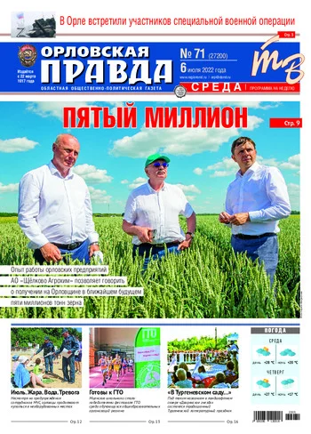 Орловская правда 2022-07-06
