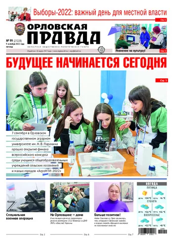 Орловская правда 2022-09-09