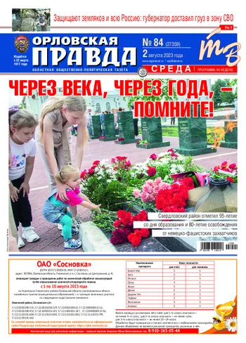Орловская правда 2023-08-02