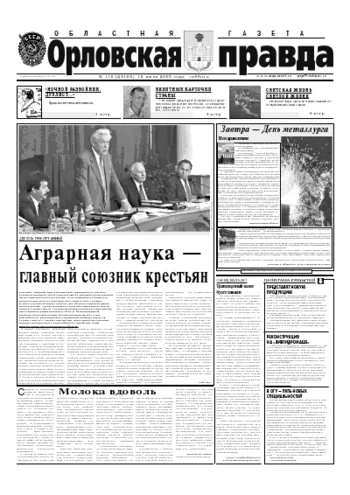 Орловская правда 2005-07-16