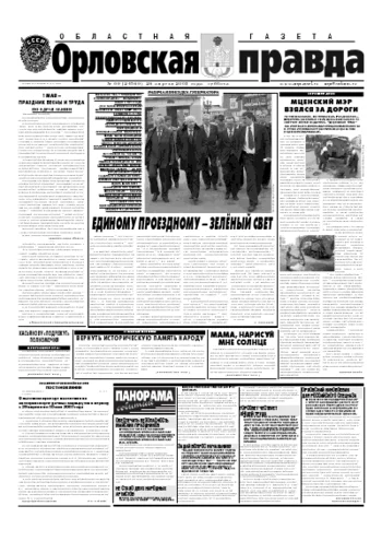 Орловская правда 2007-04-28