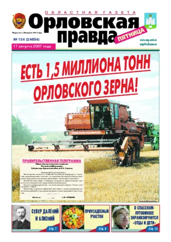 Орловская правда 2007-08-17