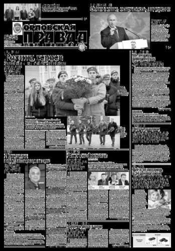 Орловская правда 2018-12-11