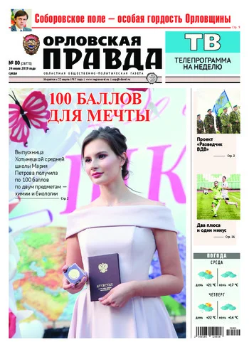 Орловская правда 2019-07-24