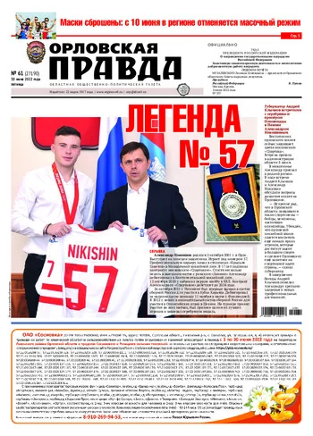 Орловская правда 2022-06-10