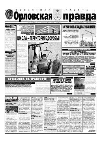 Орловская правда 2006-08-31