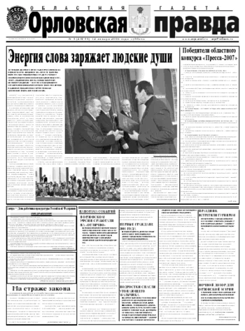 Орловская правда 2008-01-12