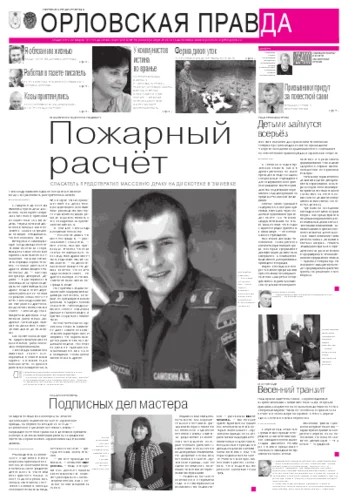 Орловская правда 2012-04-09