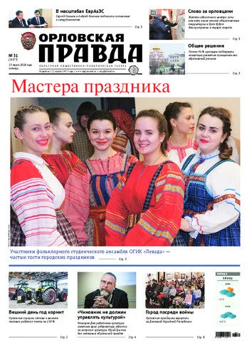 Орловская правда 2018-03-23